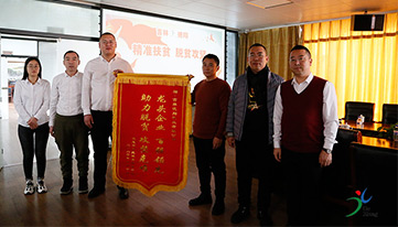 精準扶貧暖人心，感恩幫扶送錦旗