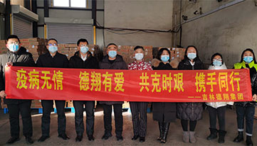 捐贈物資戰疫情  愛心善舉顯擔當——吉林德翔集團公益事業一直在行動